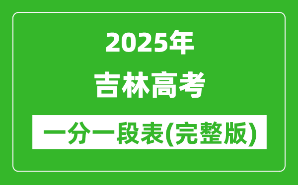2025吉林高考一分一段表,查詢位次及排名(完整版)