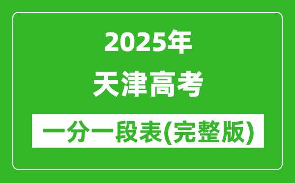 2025天津高考一分一段表,查詢位次及排名(完整版)