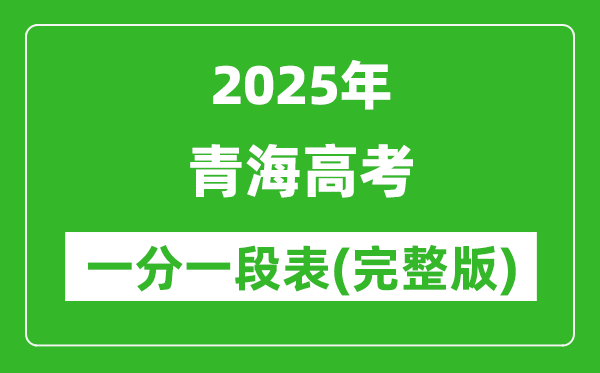 2025青海高考一分一段表,查詢位次及排名(完整版)