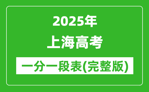 2025上海高考一分一段表,查詢位次及排名（完整版）