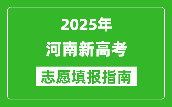 2025年河南新高考志愿填報指南(附填報入口+時間+流程)