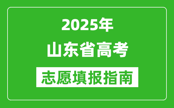 2025年山東高考志愿填報(bào)指南(附填報(bào)入口+時(shí)間+流程)