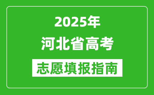 2025年河北高考志愿填報(bào)指南(附填報(bào)入口+時(shí)間+流程)
