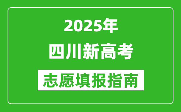 2025年四川新高考志愿填報(bào)指南(附填報(bào)入口+時(shí)間+流程)