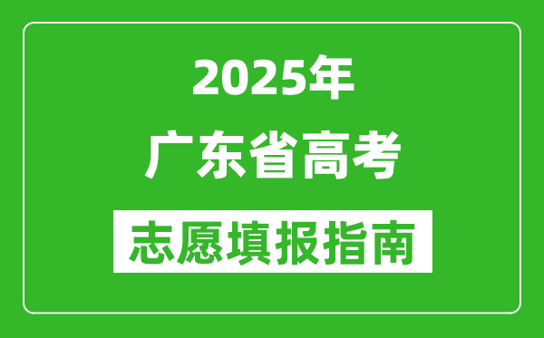 2025年廣東高考志愿填報指南(附填報入口+時間+流程)