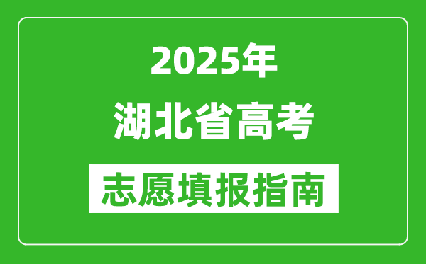 2025年湖北高考志愿填報(bào)指南(附填報(bào)入口+時(shí)間+流程)