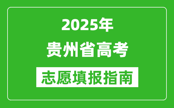 2025年貴州高考志愿填報指南(附填報入口+時間+流程)