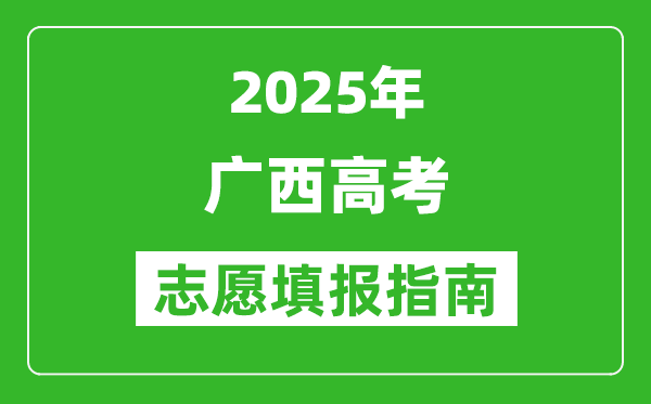 2025年廣西高考志愿填報指南(附填報入口+時間+流程)