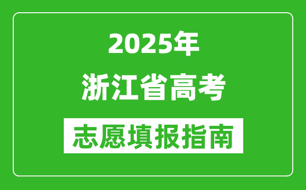 2025年浙江高考志愿填報(bào)指南(附填報(bào)入口+時(shí)間+流程)