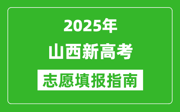 2025年山西新高考志愿填報指南(附填報入口+時間+流程)
