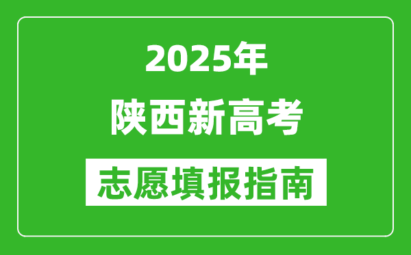 2025年陜西新高考志愿填報指南(附填報入口+時間+流程)