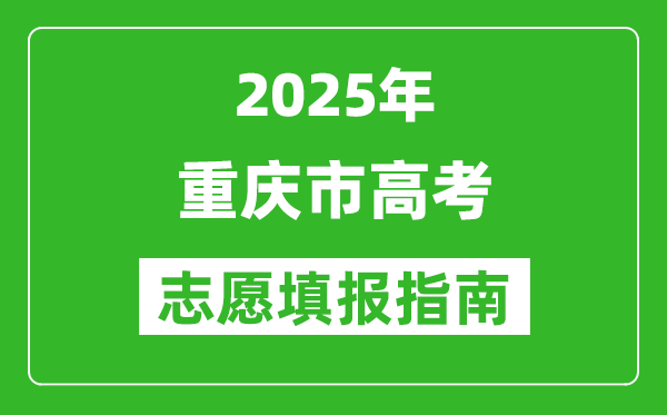 2025年重慶高考志愿填報(bào)指南(附填報(bào)入口+時(shí)間+流程)