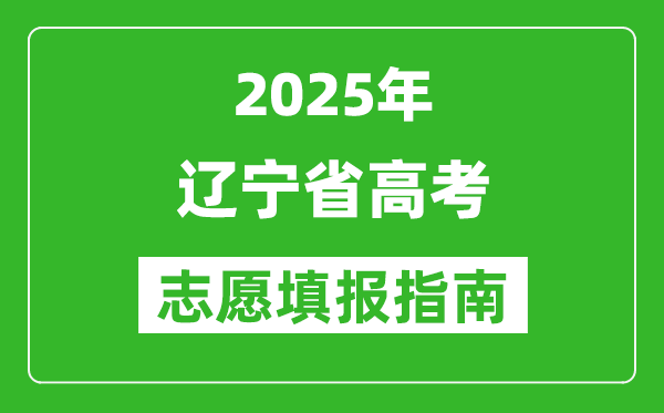 2025年遼寧高考志愿填報指南(附填報入口+時間+流程)