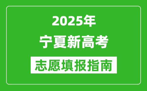 2025年寧夏新高考志愿填報(bào)指南(附填報(bào)入口+時(shí)間+流程)