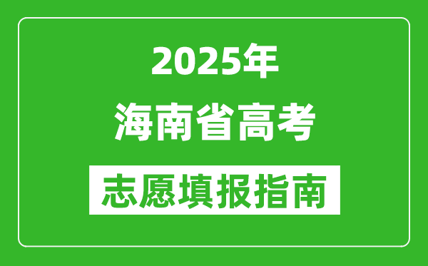 2025年海南高考志愿填報指南(附填報入口+時間+流程)