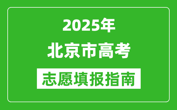 2025年北京高考志愿填報(bào)指南(附填報(bào)入口+時(shí)間+流程)