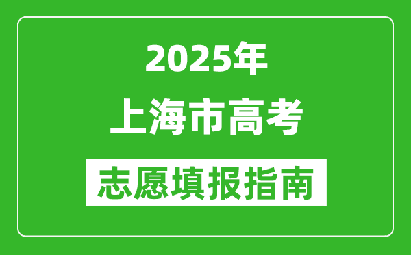 2025年上海高考志愿填報(bào)指南(附填報(bào)入口+時(shí)間+流程)