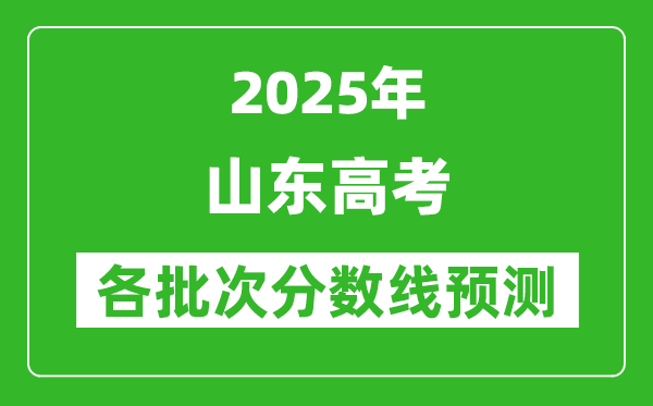 2025山東高考分?jǐn)?shù)線預(yù)測