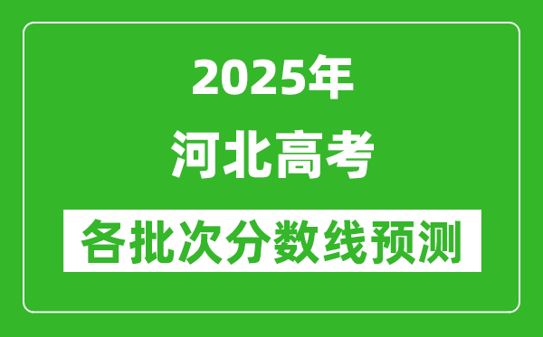2025河北高考分數(shù)線預測