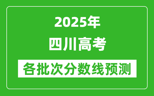 2025四川高考分數(shù)線預測,各批次分數(shù)線預計是多少？