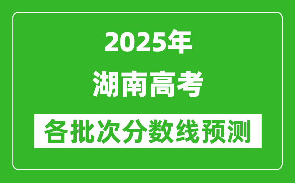 2025湖南高考分?jǐn)?shù)線預(yù)測