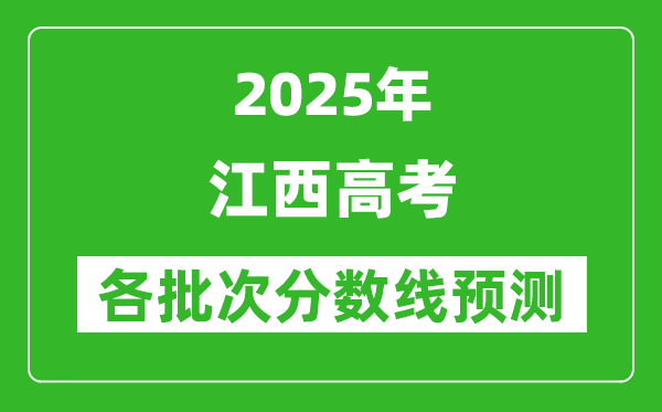 2025江西高考分?jǐn)?shù)線預(yù)測(cè)