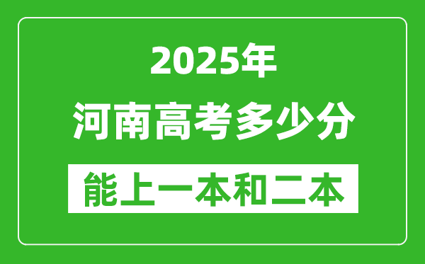 預(yù)計(jì)2025年河南高考多少能上一本和二本