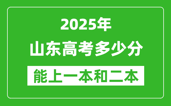 預(yù)計(jì)2025年山東高考多少能上一本和二本