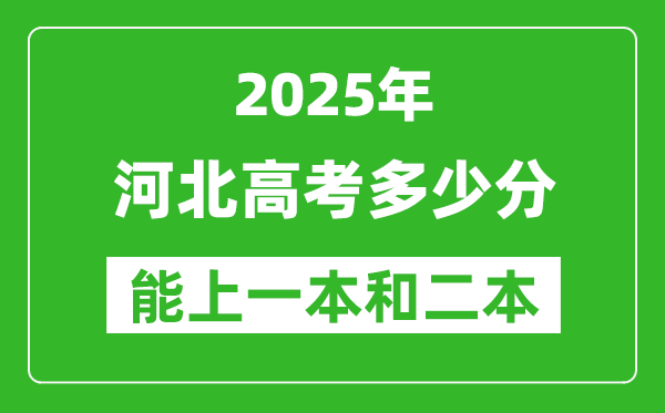 預計2025年河北高考多少能上一本和二本_錄取分數(shù)線預測