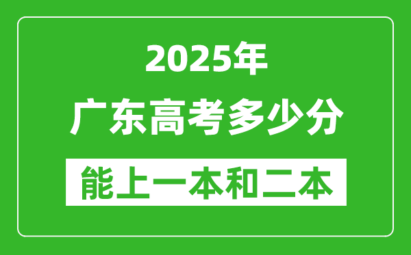 預(yù)計(jì)2025年廣東高考多少能上一本和二本