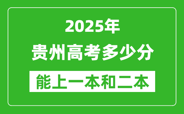 預(yù)計2025年貴州高考多少能上一本和二本
