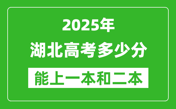 預(yù)計(jì)2025年湖北高考多少能上一本和二本_錄取分?jǐn)?shù)線預(yù)測(cè)