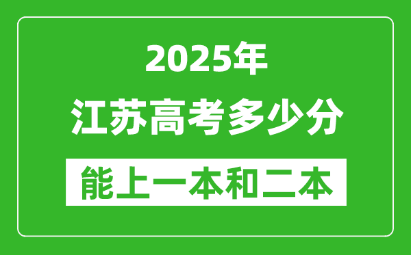 預(yù)計(jì)2025年江蘇高考多少能上一本和二本