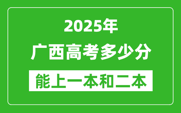 預(yù)計2025年廣西高考多少能上一本和二本