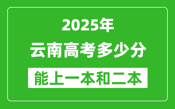 預計2025年云南高考多少能上一本和二本
