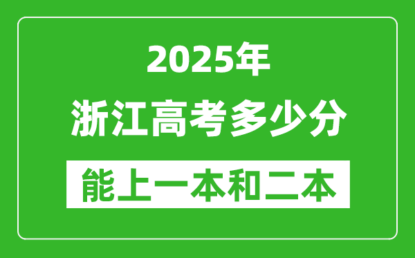預(yù)計(jì)2025年浙江高考多少能上一本和二本,錄取分?jǐn)?shù)線預(yù)測(cè)