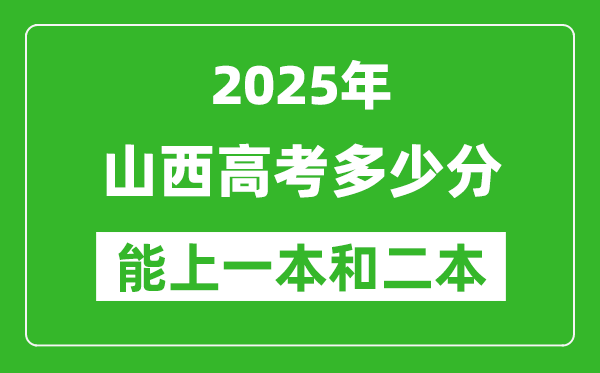預(yù)計(jì)2025年山西高考多少能上一本和二本