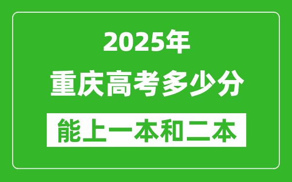 預(yù)計2025年重慶高考多少能上一本和二本