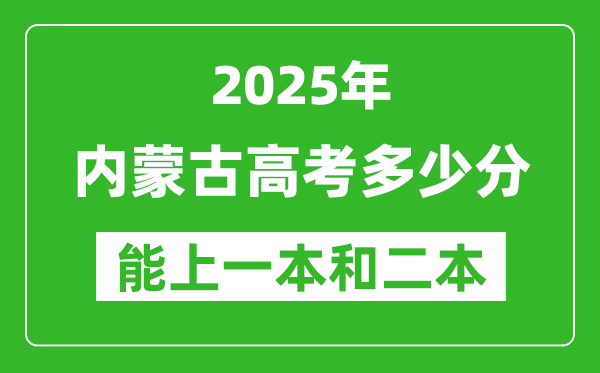 預(yù)計(jì)2025年內(nèi)蒙古高考多少能上一本和二本