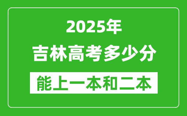 預(yù)計(jì)2025年吉林高考多少能上一本和二本