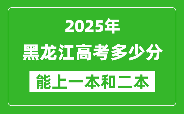 預(yù)計(jì)2025年黑龍江高考多少能上一本和二本