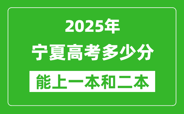 預(yù)計2025年寧夏高考多少能上一本和二本_錄取分數(shù)線預(yù)測