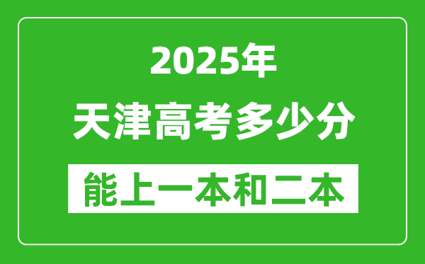 預(yù)計(jì)2025年天津高考多少能上一本和二本