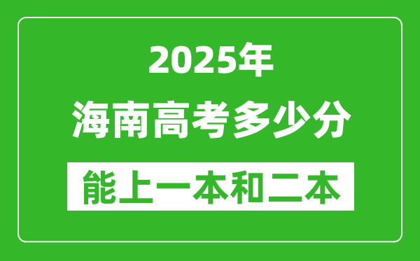 預(yù)計2025年海南高考多少能上一本和二本
