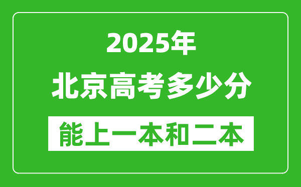 預計2025年北京高考多少能上一本和二本