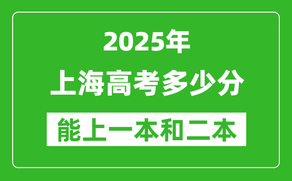 預(yù)計2025年上海高考多少能上一本和二本