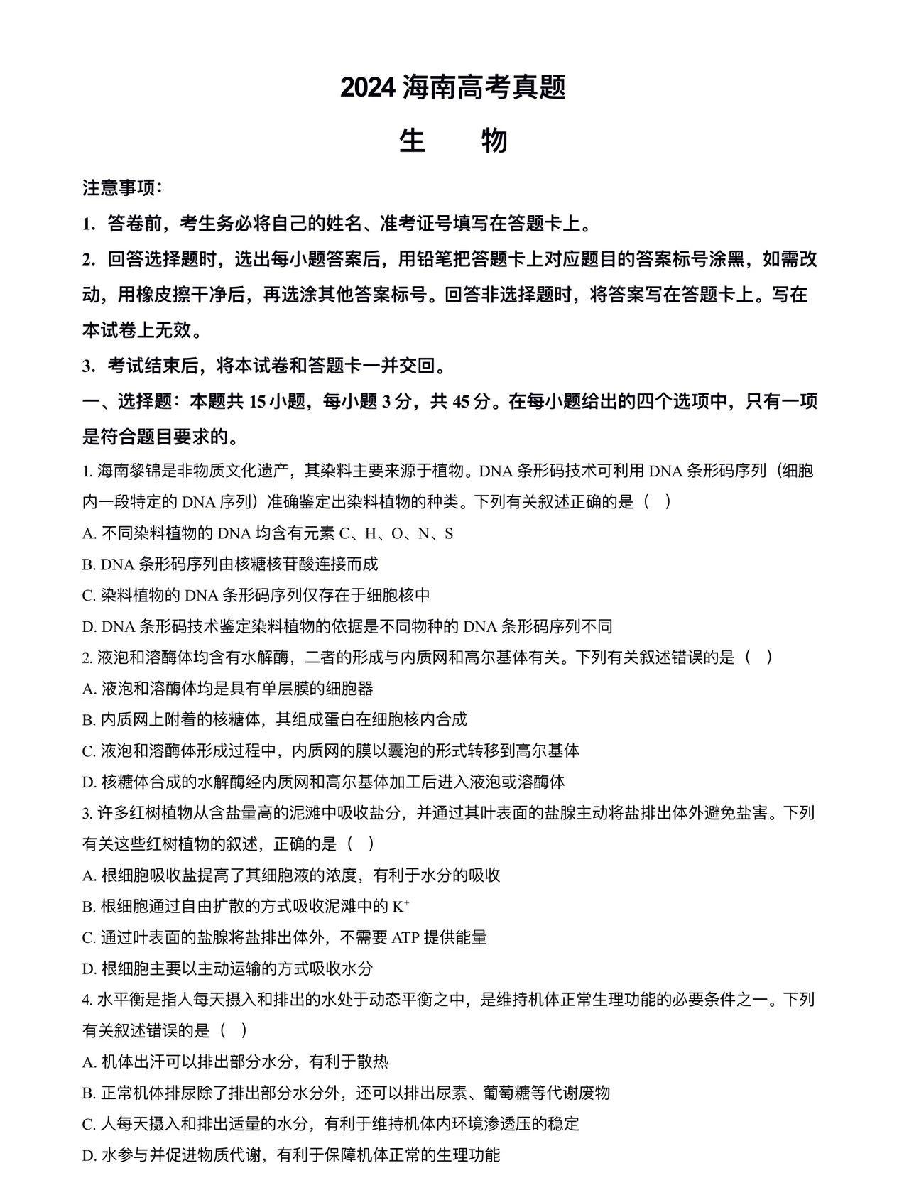 2025年海南高考生物試卷真題及答案解析(完整版)
