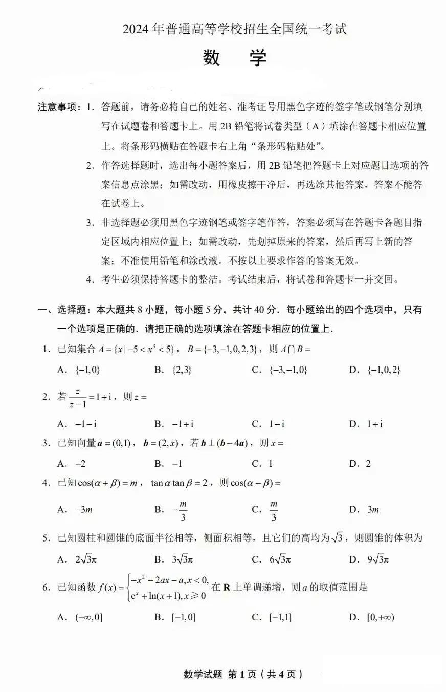 2025年新高考一卷數(shù)學(xué)試卷真題及答案解析(完整版)