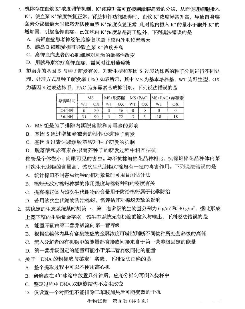 2025年山東高考生物試卷真題及答案解析(完整版)