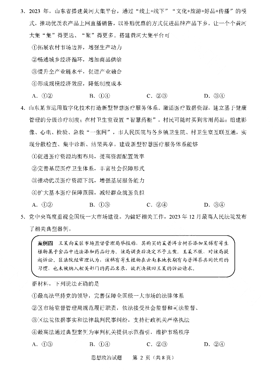 2025年山東高考政治試卷真題及答案解析(完整版)